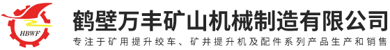 鹤壁万丰矿山机械制造有限公司-矿用提升绞车-矿井提升机及配件